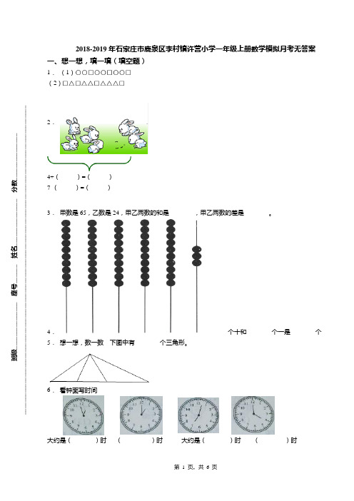 2018-2019年石家庄市鹿泉区李村镇许营小学一年级上册数学模拟月考无答案