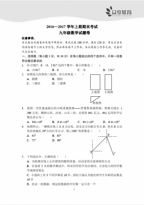 2017学年上期期末考试九年级数学试题卷(A4版)