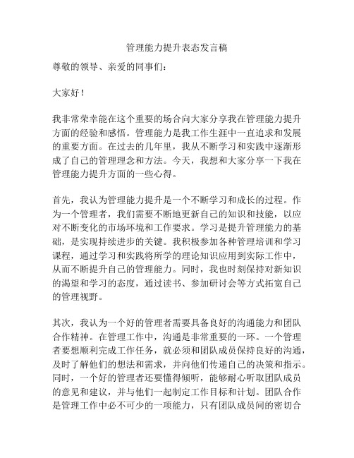 管理能力提升表态发言稿