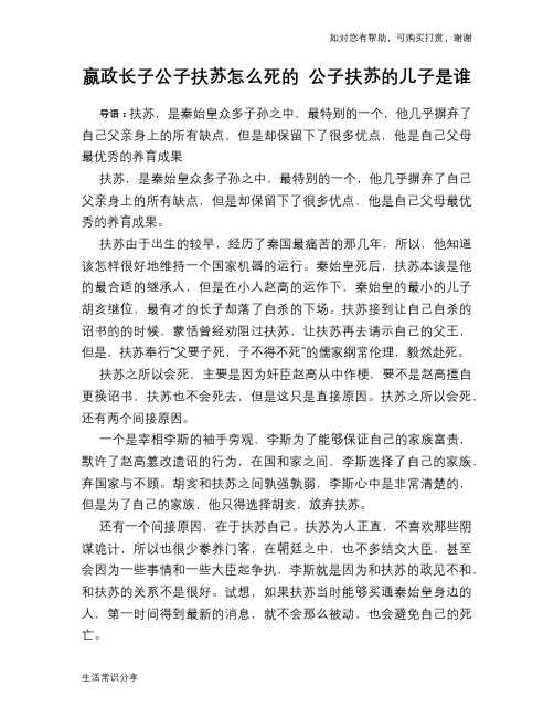 历史趣谈嬴政长子公子扶苏怎么死的 公子扶苏的儿子是谁