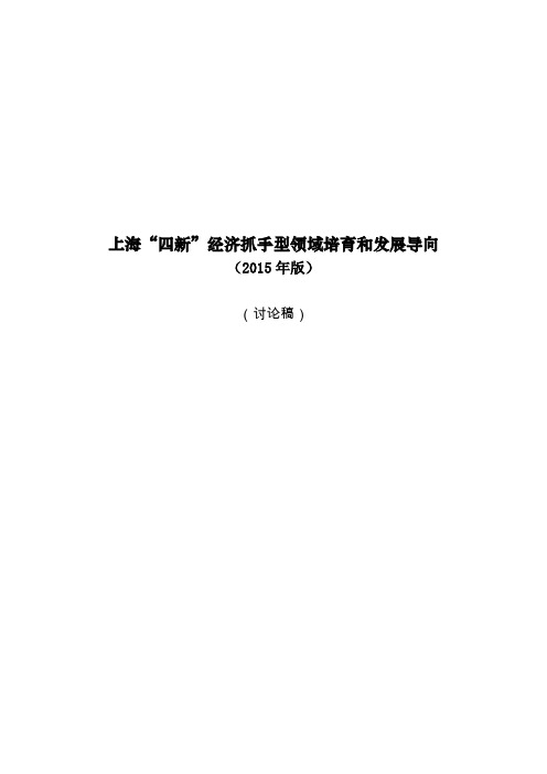 上海市“四新”经济抓手型领域培育和发展导向(2015年讨论稿)0211