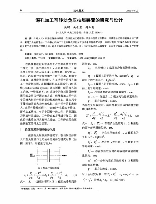 深孔加工可转动负压抽屑装置的研究与设计