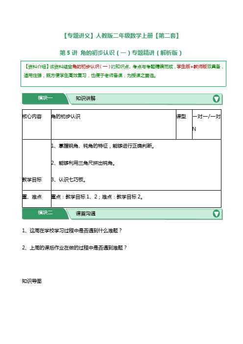 【专题讲义】人教版二年级数学上册【第二套】第5讲角的初步认识(一)专题精讲(解析版)_2022021