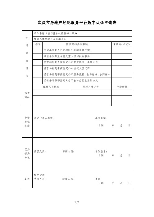 武汉市房地产经纪服务平台数字认证申请表