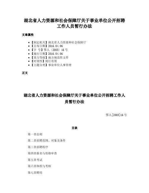 湖北省人力资源和社会保障厅关于事业单位公开招聘工作人员暂行办法