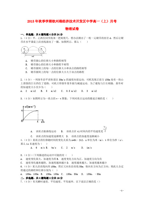 广西钦州市钦州港经济技术开发区中学2015_2016学年高一物理上学期第一次月考试题