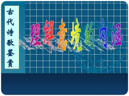 古诗鉴赏7-诗歌意境