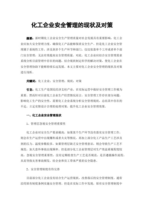 化工企业安全管理的现状及对策