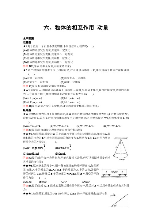 高中物理五星级题库(物体的相互作用动量)