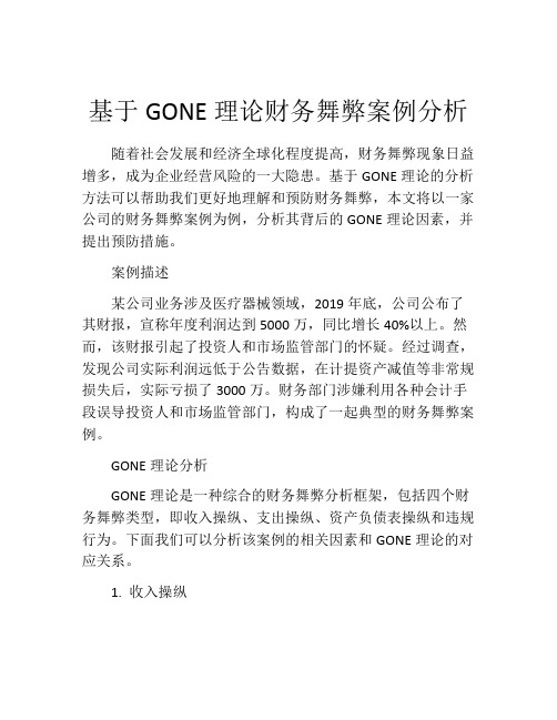 基于GONE理论财务舞弊案例分析