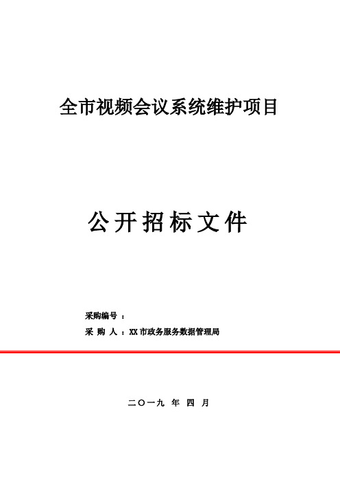 全市视频会议系统维护项目公开招标文件【模板】