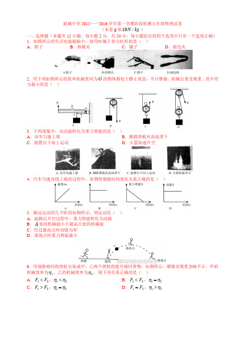 新城2015-2016学年度九年级第一次阶段检测试卷物理