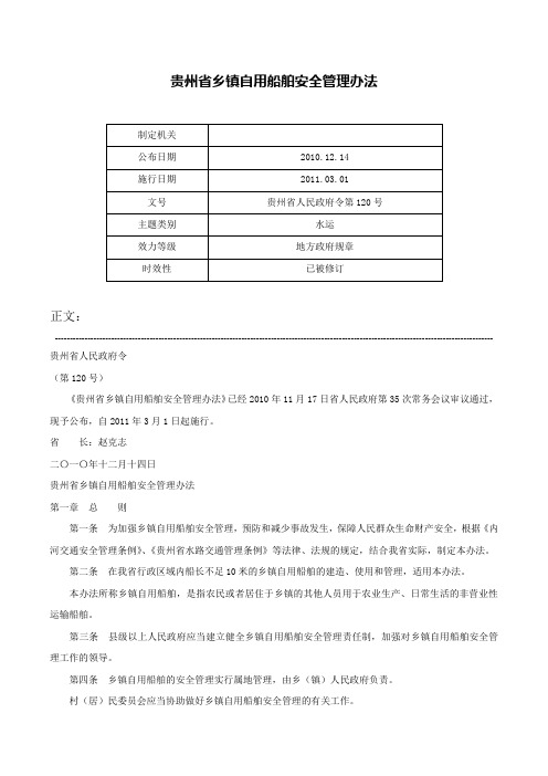 贵州省乡镇自用船舶安全管理办法-贵州省人民政府令第120号