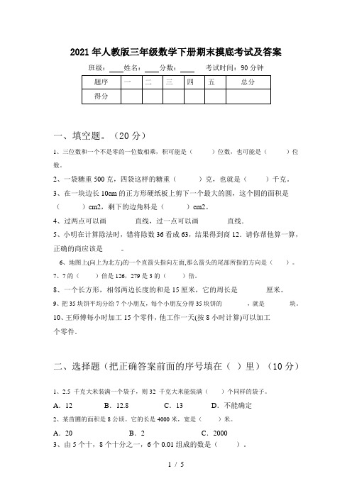 2021年人教版三年级数学下册期末摸底考试及答案