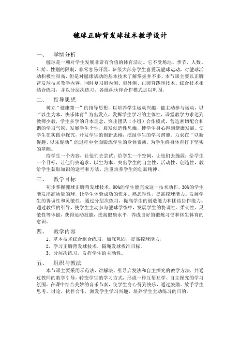 毽球正脚背发球技术教学设计