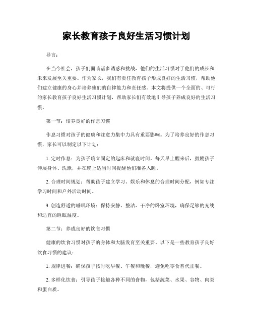 家长教育孩子良好生活习惯计划