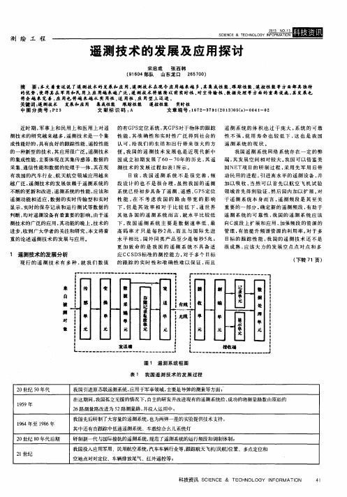 遥测技术的发展及应用探讨