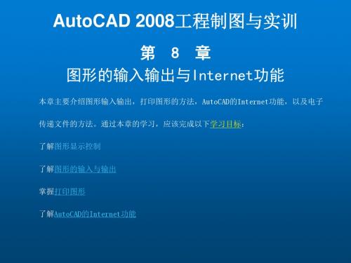 AutoCAD2008工程制图与实训第八章