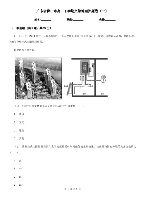 广东省佛山市高三下学期文综地理押题卷(一)