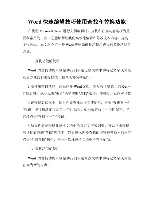 Word快速编辑技巧使用查找和替换功能