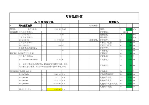 路灯强度校核和基础强度校核计算表