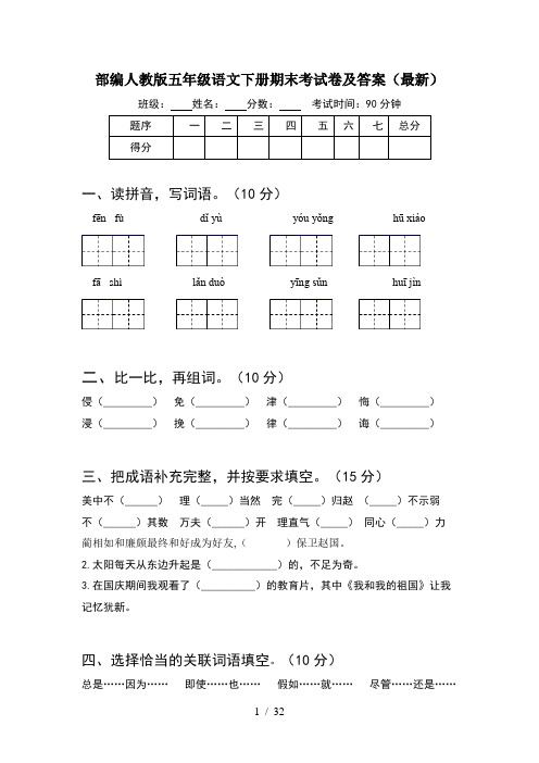 部编人教版五年级语文下册期末考试卷及答案最新(6套)