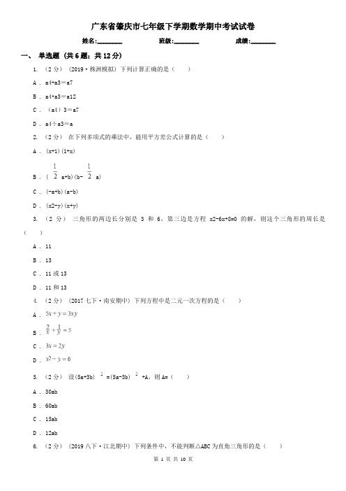 广东省肇庆市七年级下学期数学期中考试试卷