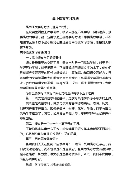 高中语文学习方法（通用22篇）