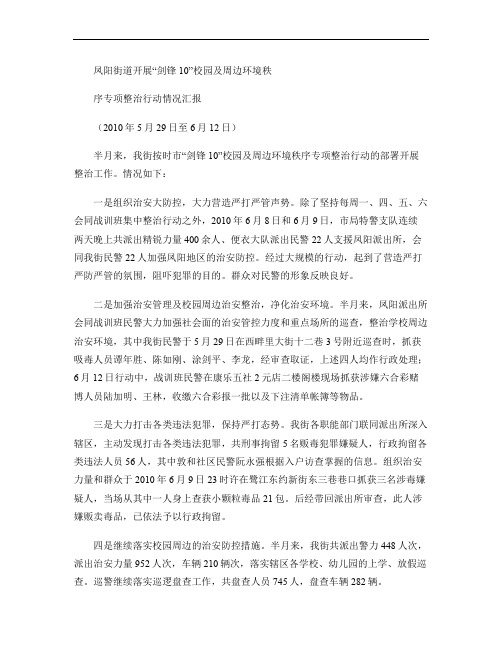 XX街道开展校园及周边环境秩序专项整治行动情况汇报(精)