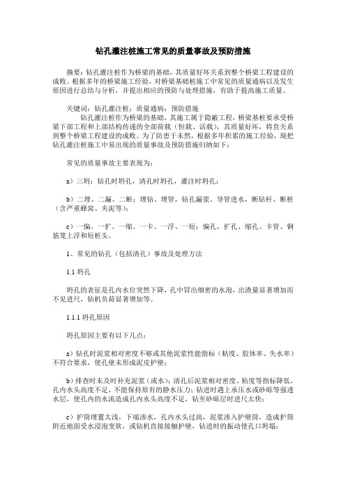 钻孔灌注桩施工常见的质量事故及预防措施