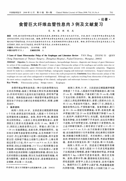 食管巨大纤维血管性息肉3例及文献复习