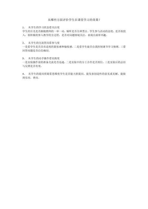 从哪些方面评价学生在课堂学习的效果