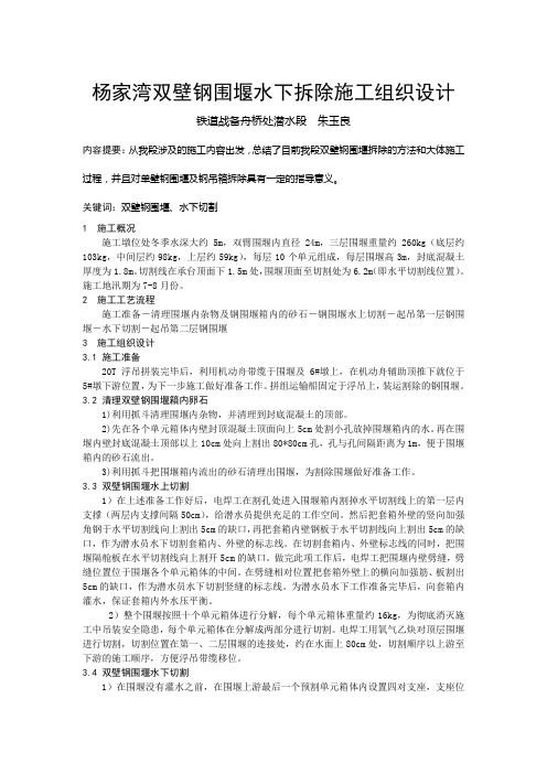 杨家湾双壁钢围堰水下拆除施工组织设计