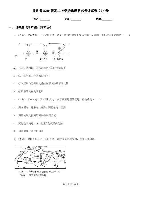 甘肃省2020版高二上学期地理期末考试试卷(I)卷(新版)