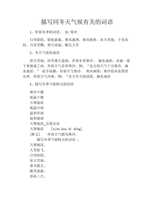 描写同冬天气候有关的词语