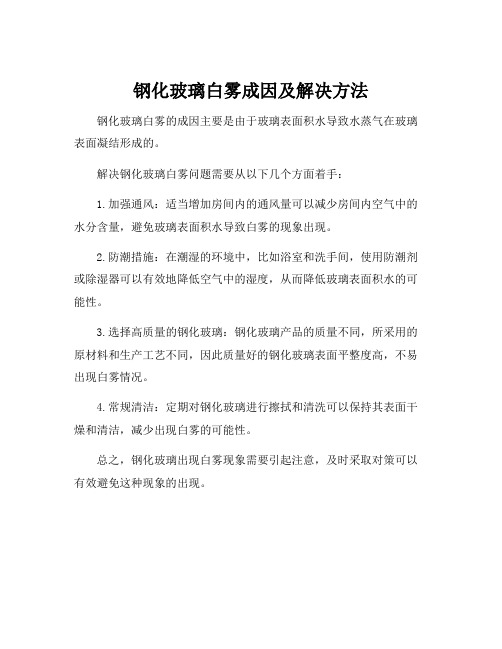 钢化玻璃白雾成因及解决方法