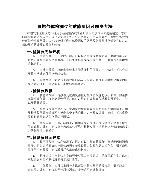 可燃气体检测仪的故障原因及解决方法