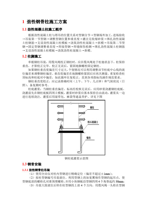 劲性钢骨柱施工方案