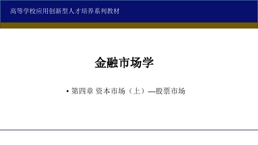 《金融市场学》许文新 4第四章 资本市场上