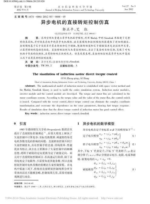 异步电机的直接转矩控制仿真_郭正平