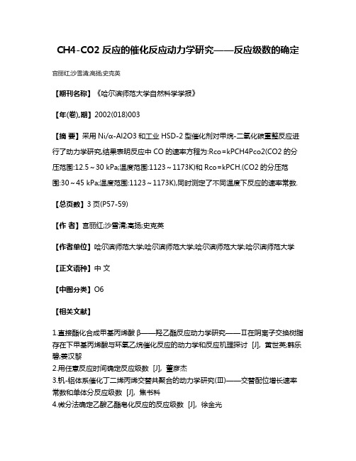 CH4-CO2反应的催化反应动力学研究——反应级数的确定