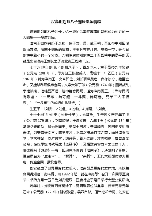 汉高祖刘邦八子刘长宗派谱序