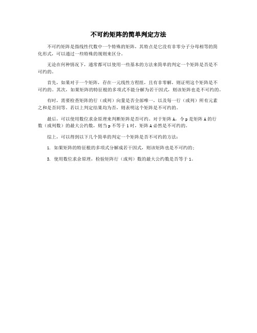 不可约矩阵的简单判定方法