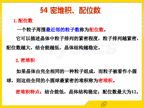 1.4密堆积、配位数