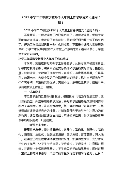 2021小学二年级数学教师个人年度工作总结范文（通用6篇）