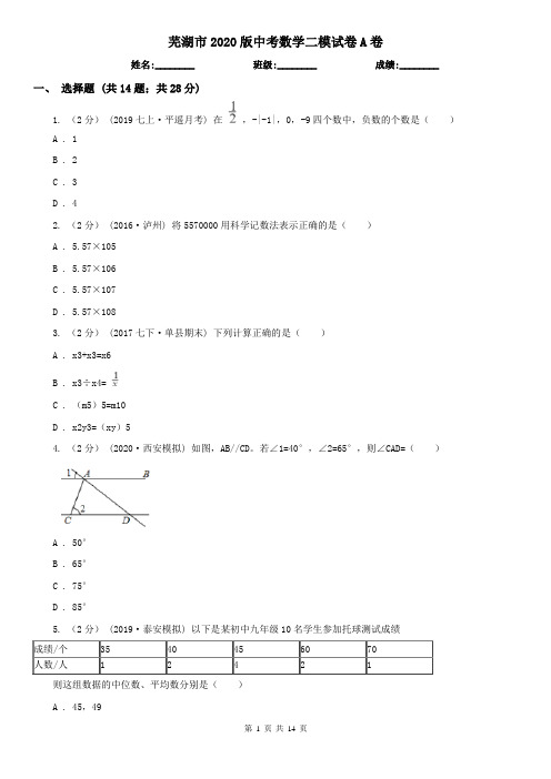 芜湖市2020版中考数学二模试卷A卷