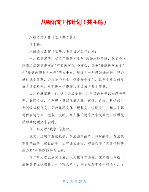 八级语文工作计划(共4篇)