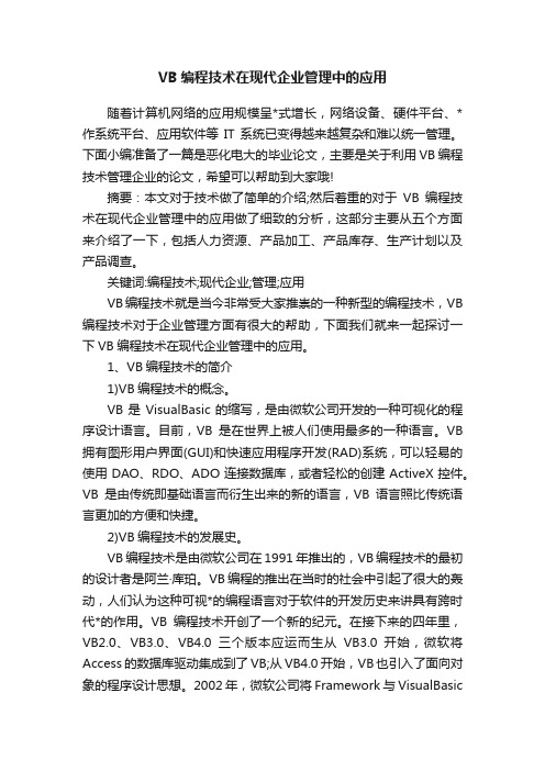 VB编程技术在现代企业管理中的应用