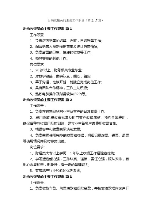 出纳收银员的主要工作职责（精选17篇）