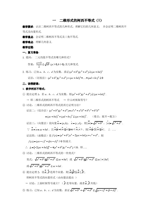 2014年人教A版选修4-5教案 一  二维形式的柯西不等式